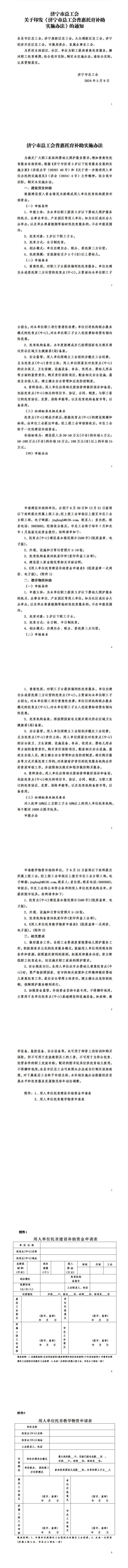 济会〔2024〕7号 关于印发《济宁市总工会普惠托育补助实施办法》的通知 红(6)_00.jpg